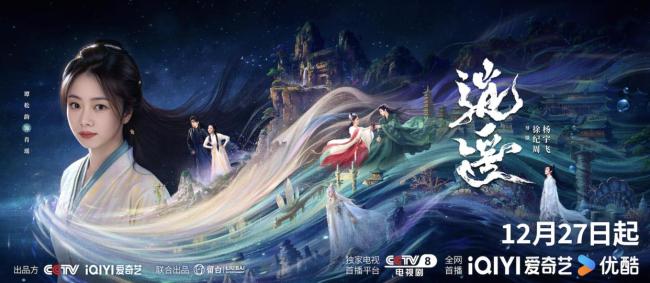 谭松韵侯明昊《逍遥》定档12月27日 三世情缘奇幻启程